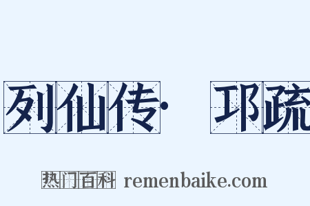 列仙传·邛疏是什么意思的图片